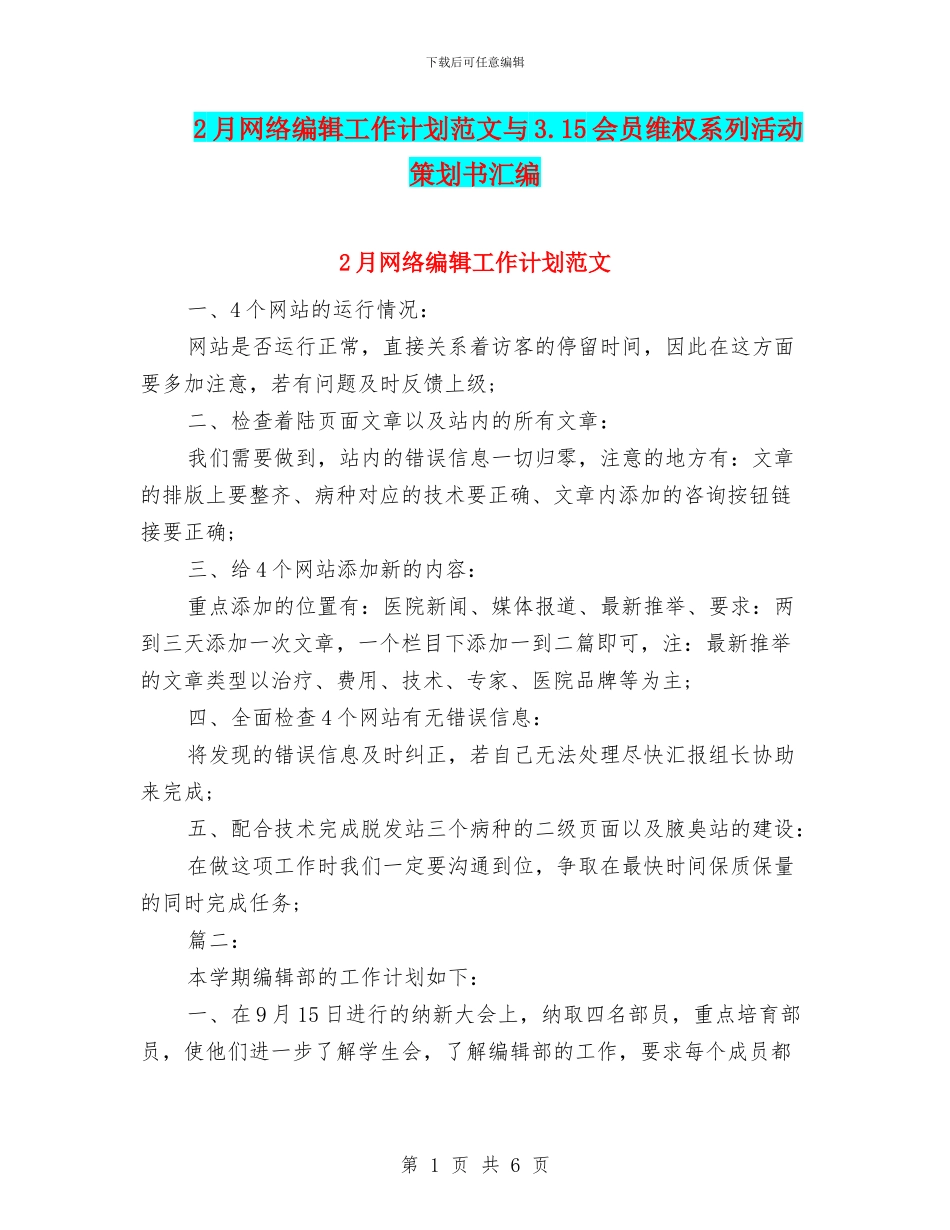 2月网络编辑工作计划范文与3.15会员维权系列活动策划书汇编_第1页