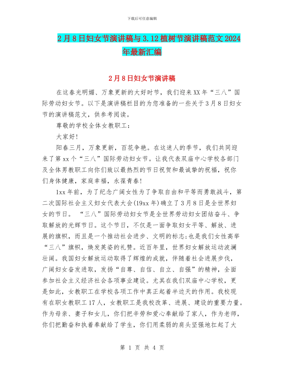 2月8日妇女节演讲稿与3.12植树节演讲稿范文2024年最新汇编_第1页