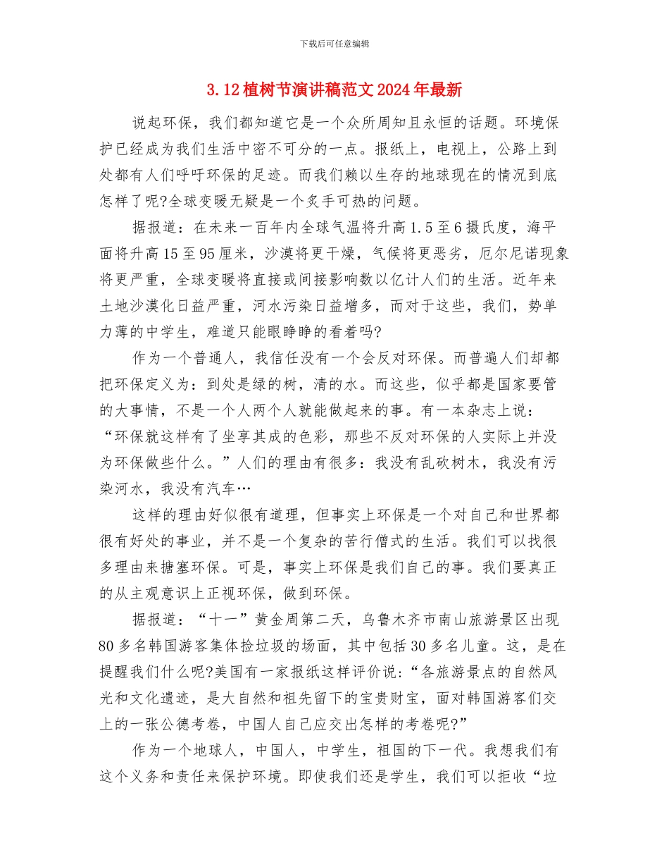 2月8日妇女节演讲稿与3.12植树节演讲稿范文2024年最新汇编_第3页