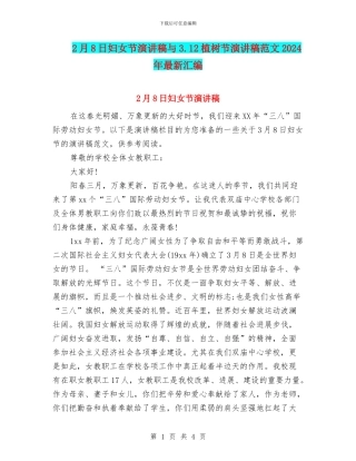 2月8日妇女节演讲稿与3.12植树节演讲稿范文2024年最新汇编