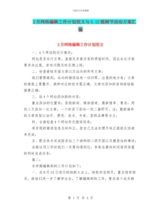 2月网络编辑工作计划范文与3.12植树节活动方案汇编