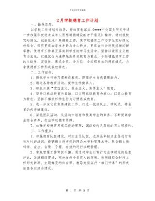 2月学校德育工作计划