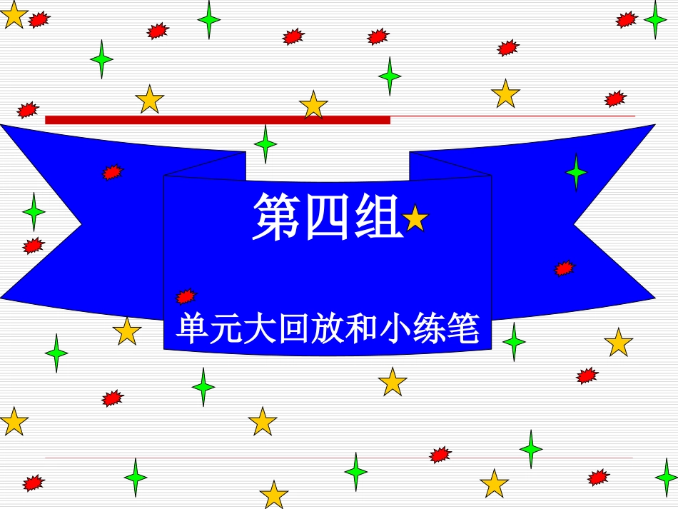 人教版五年级上册语文四单元拓展与回顾_第1页