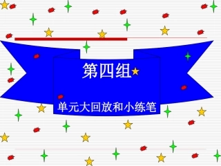 人教版五年级上册语文四单元拓展与回顾