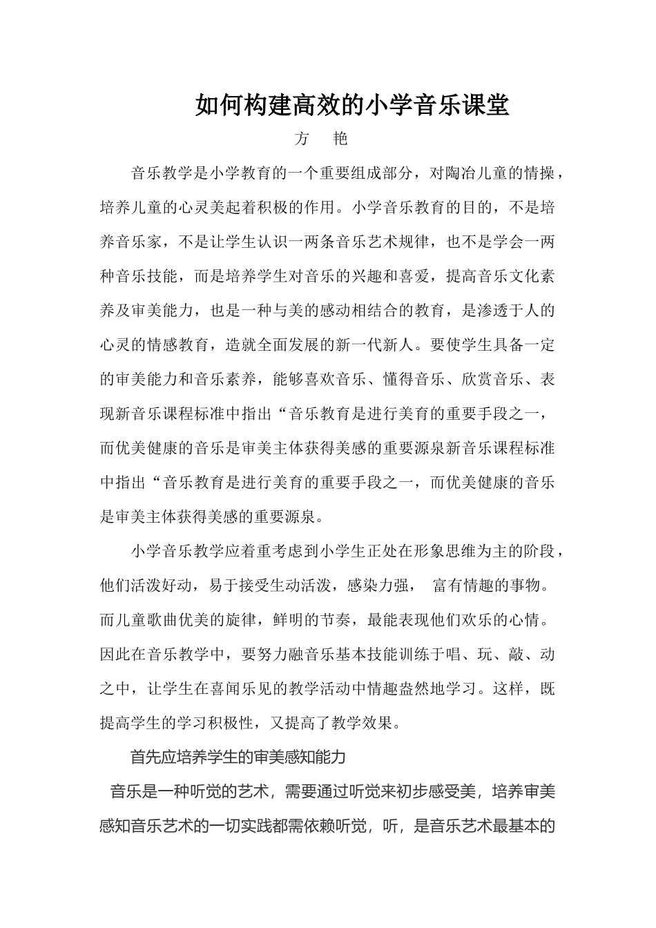 如何构建高效的小学音乐课堂_第1页