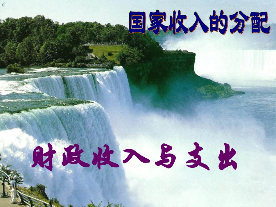 第八课国家收入的分配_第1页