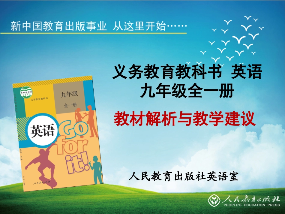 新编人教版九年级教材解析_第1页