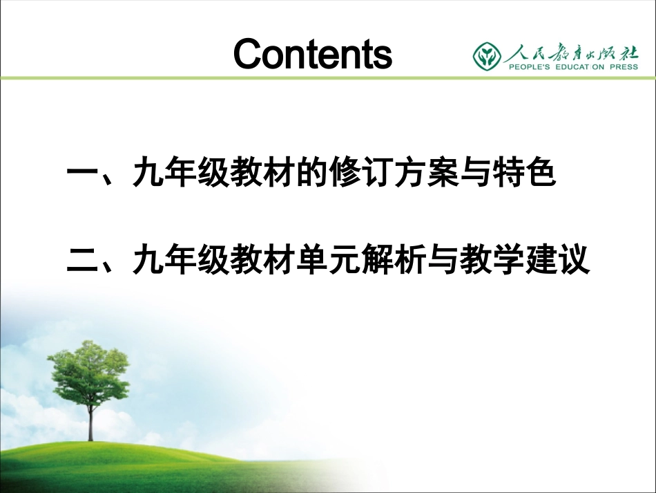 新编人教版九年级教材解析_第2页