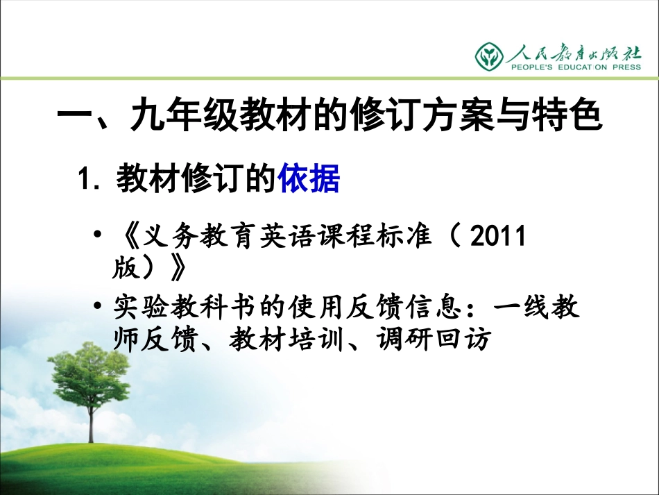 新编人教版九年级教材解析_第3页