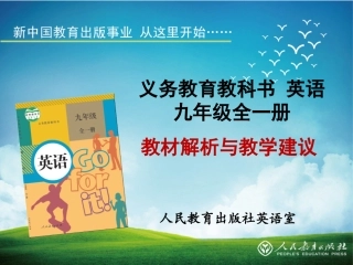 新编人教版九年级教材解析