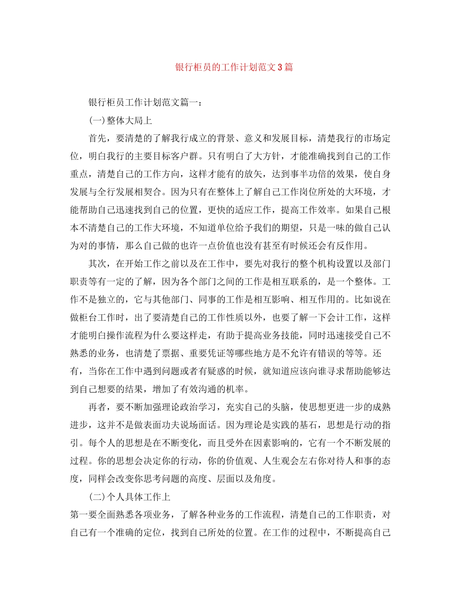银行柜员的工作计划范文3篇_第1页