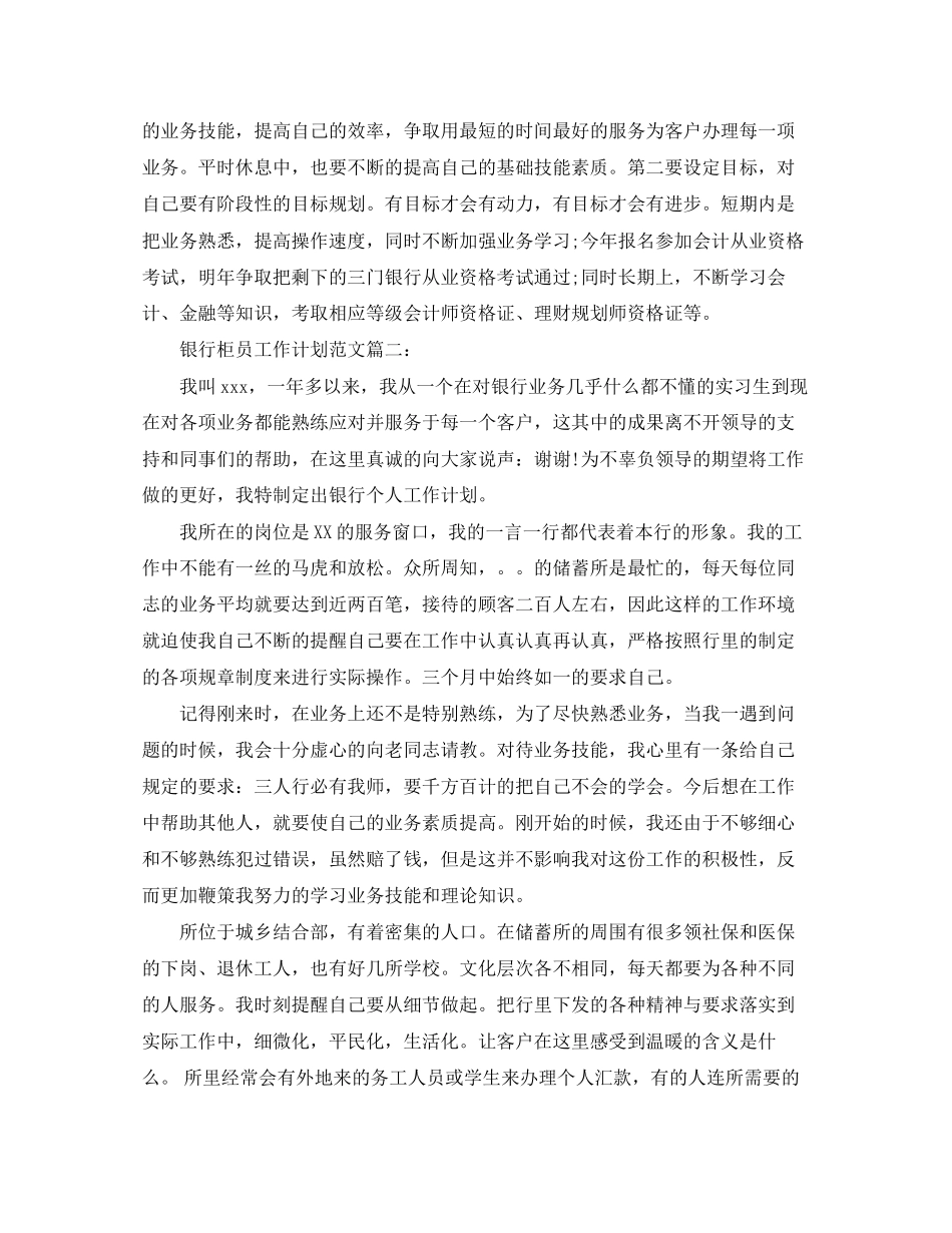 银行柜员的工作计划范文3篇_第2页