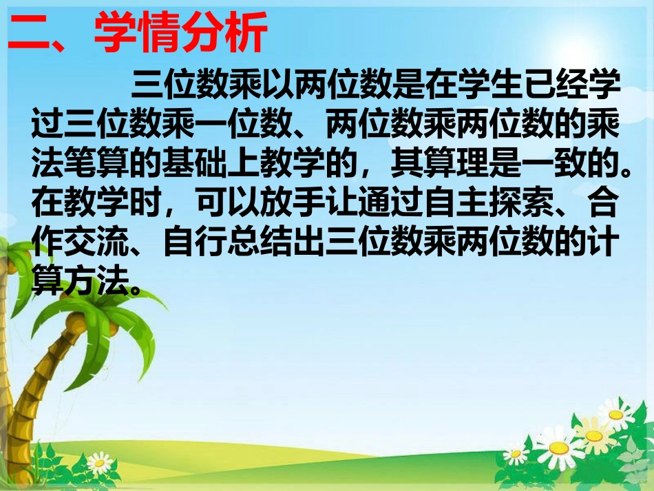 三位数乘两位数说课稿_第3页