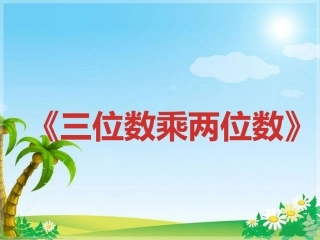 三位数乘两位数说课稿