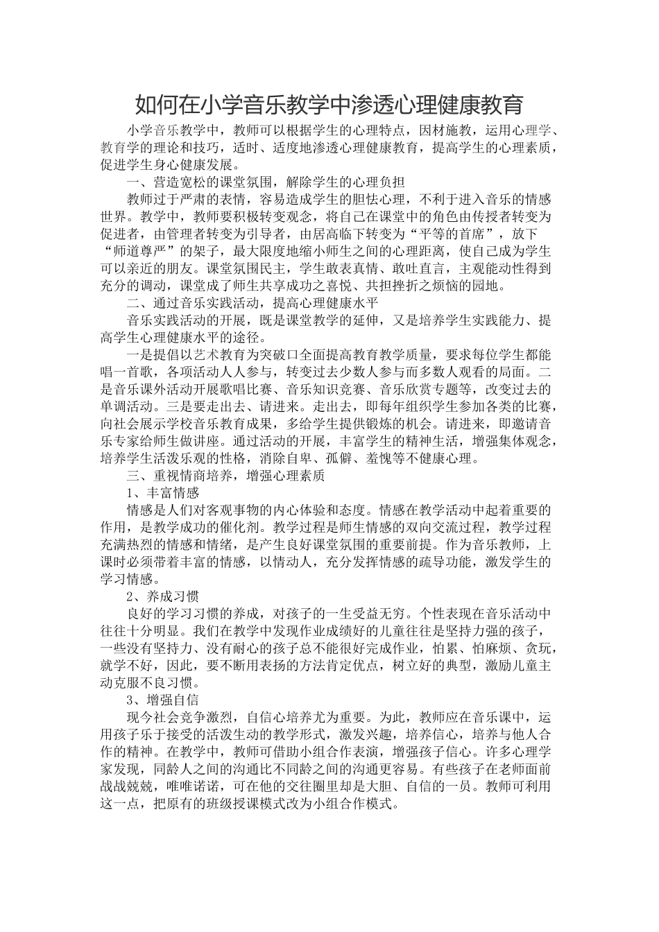 如何在小学音乐教学中渗透心理健康教育_第1页