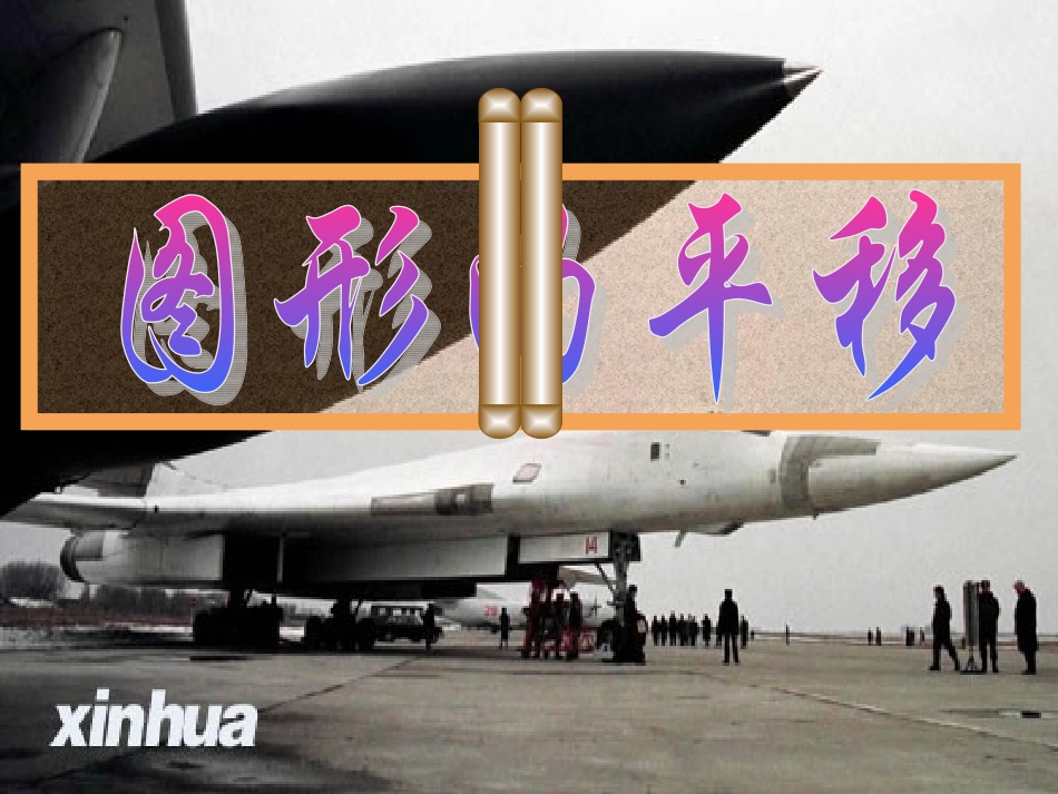 图形的平移 (3)_第1页