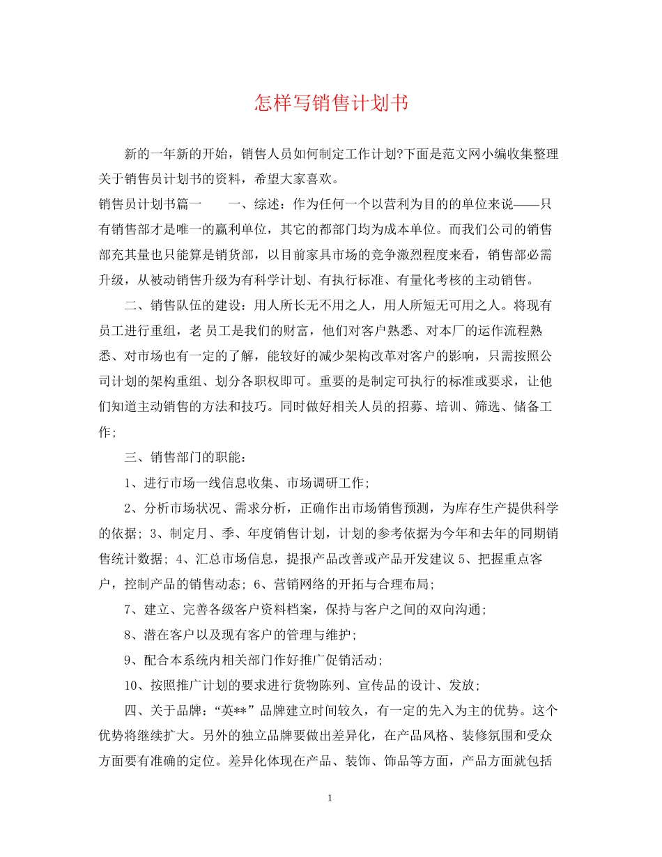 怎样写销售计划书_第1页