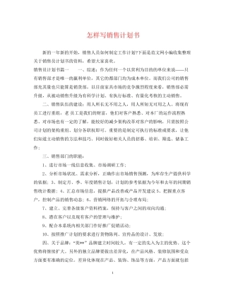 怎样写销售计划书