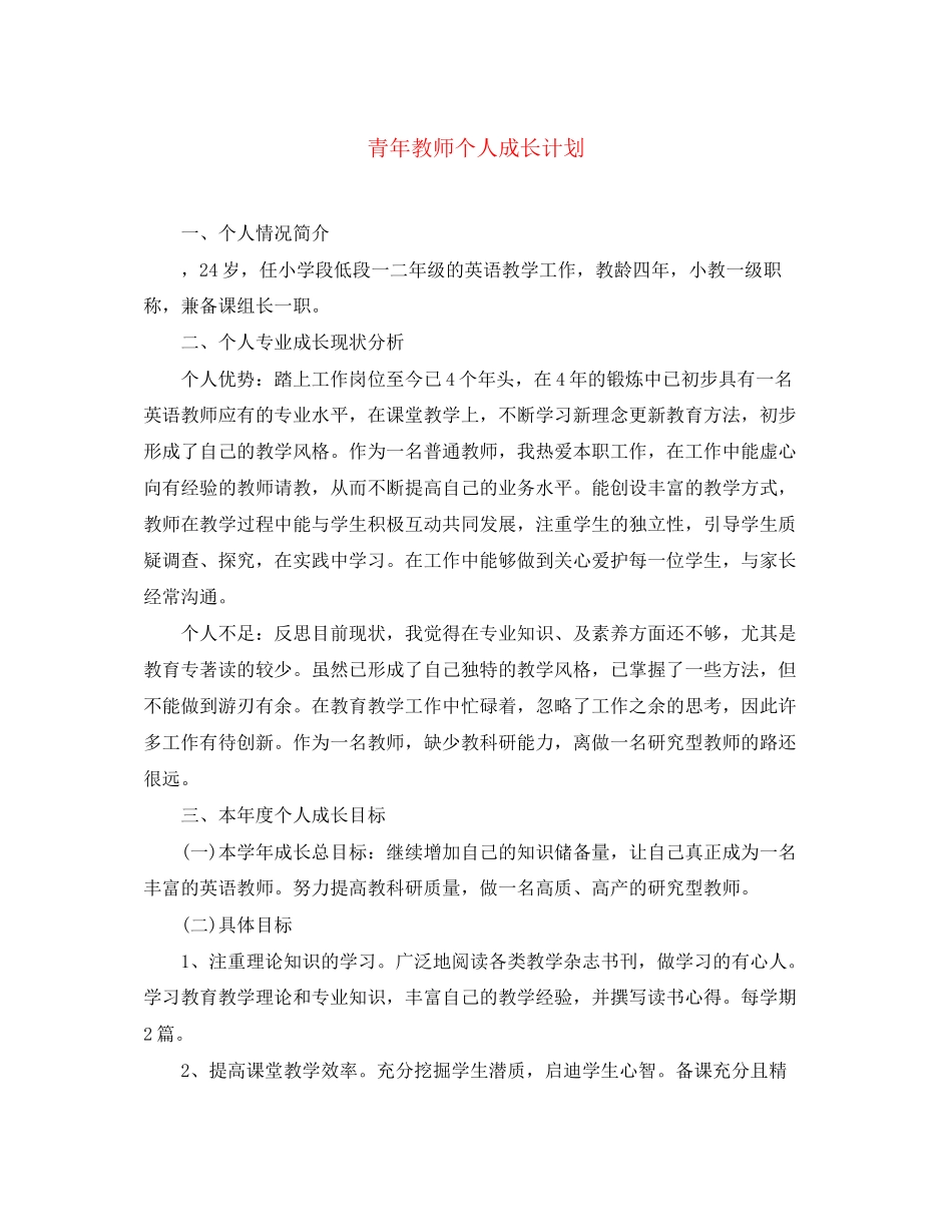 青年教师个人成长计划2_第1页