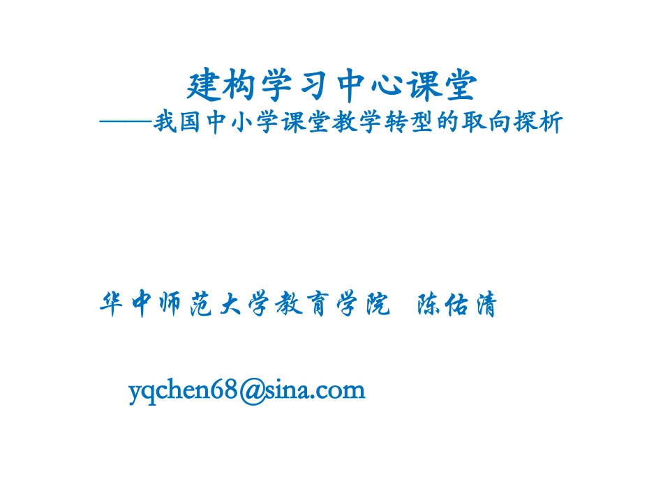 建构学习中心课堂（上海会议演示稿）_第1页
