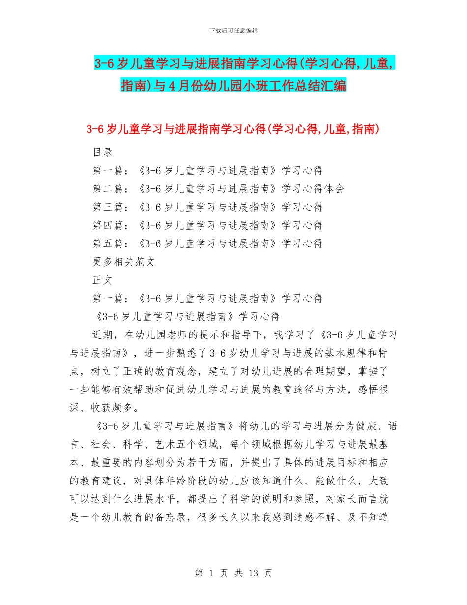 3-6岁儿童学习与发展指南学习心得与4月份幼儿园小班工作总结汇编_第1页