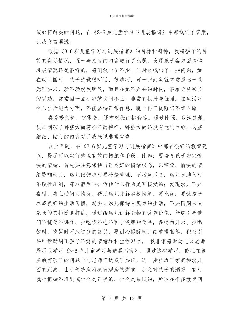 3-6岁儿童学习与发展指南学习心得与4月份幼儿园小班工作总结汇编_第2页