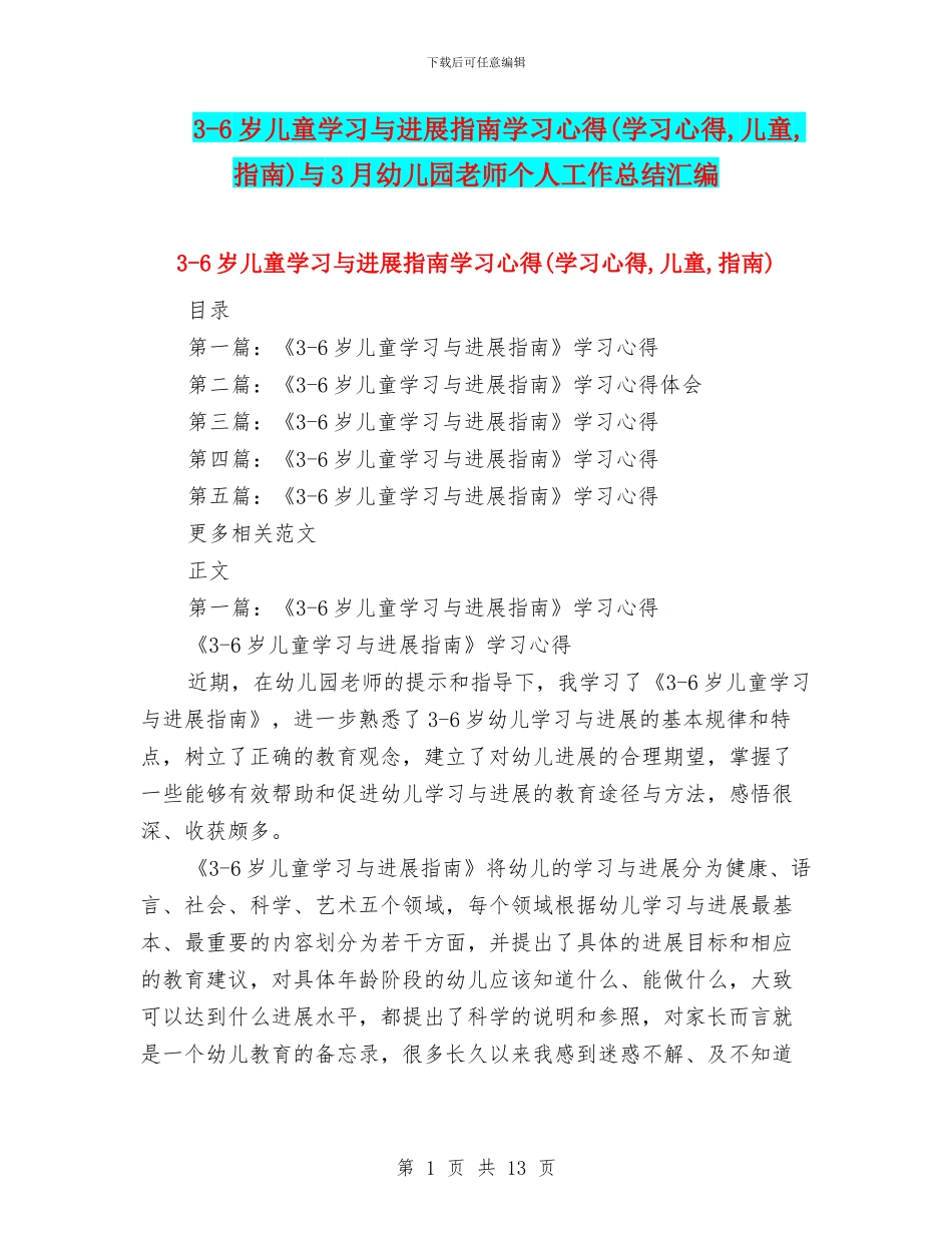 3-6岁儿童学习与发展指南学习心得与3月幼儿园教师个人工作总结汇编_第1页