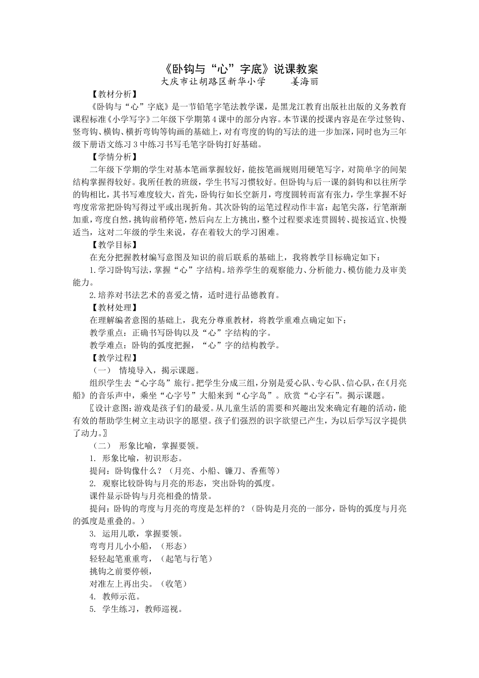卧钩与“心”字底说课稿_第1页