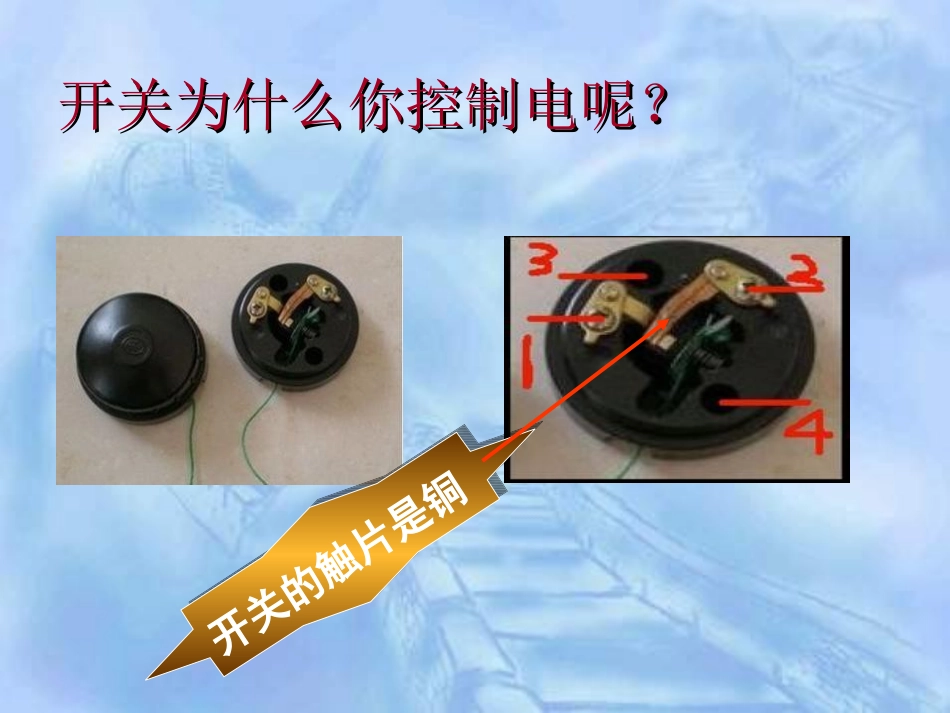 鄂教版三年级科学开关为什么能控制电_第3页