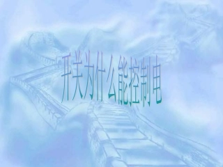 鄂教版三年级科学开关为什么能控制电