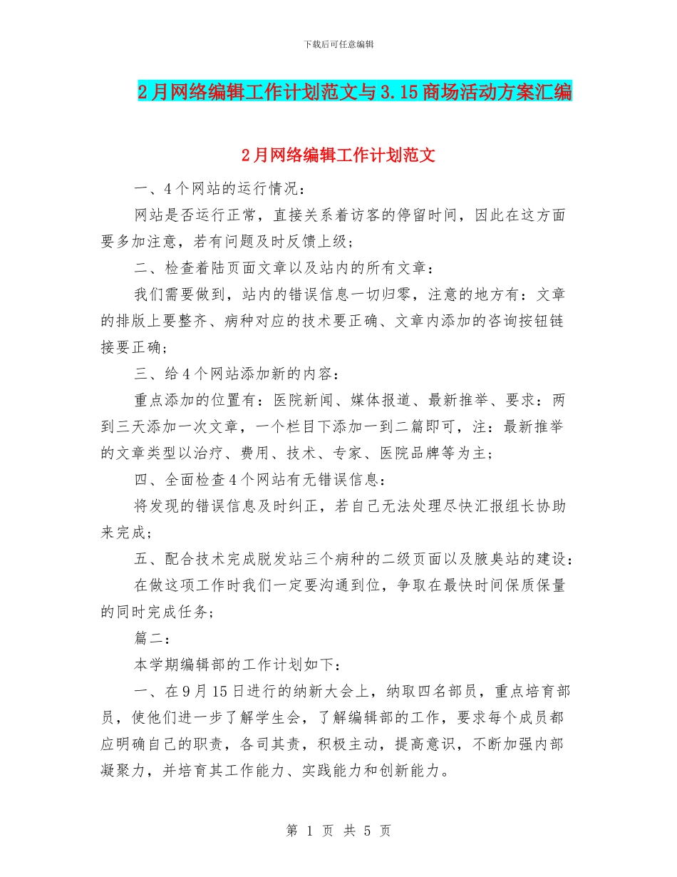 2月网络编辑工作计划范文与3.15商场活动方案汇编_第1页