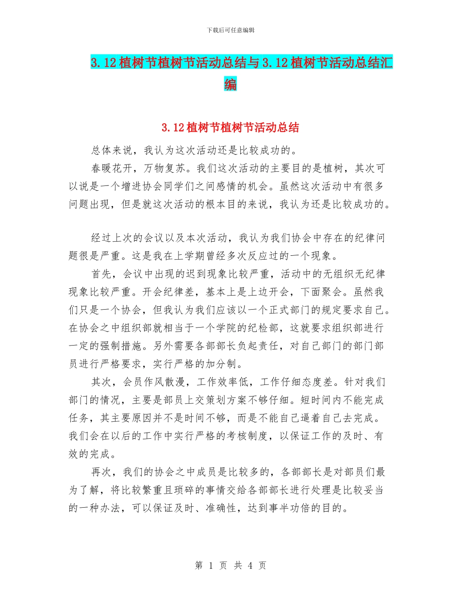 3.12植树节植树节活动总结与3.12植树节活动总结汇编_第1页
