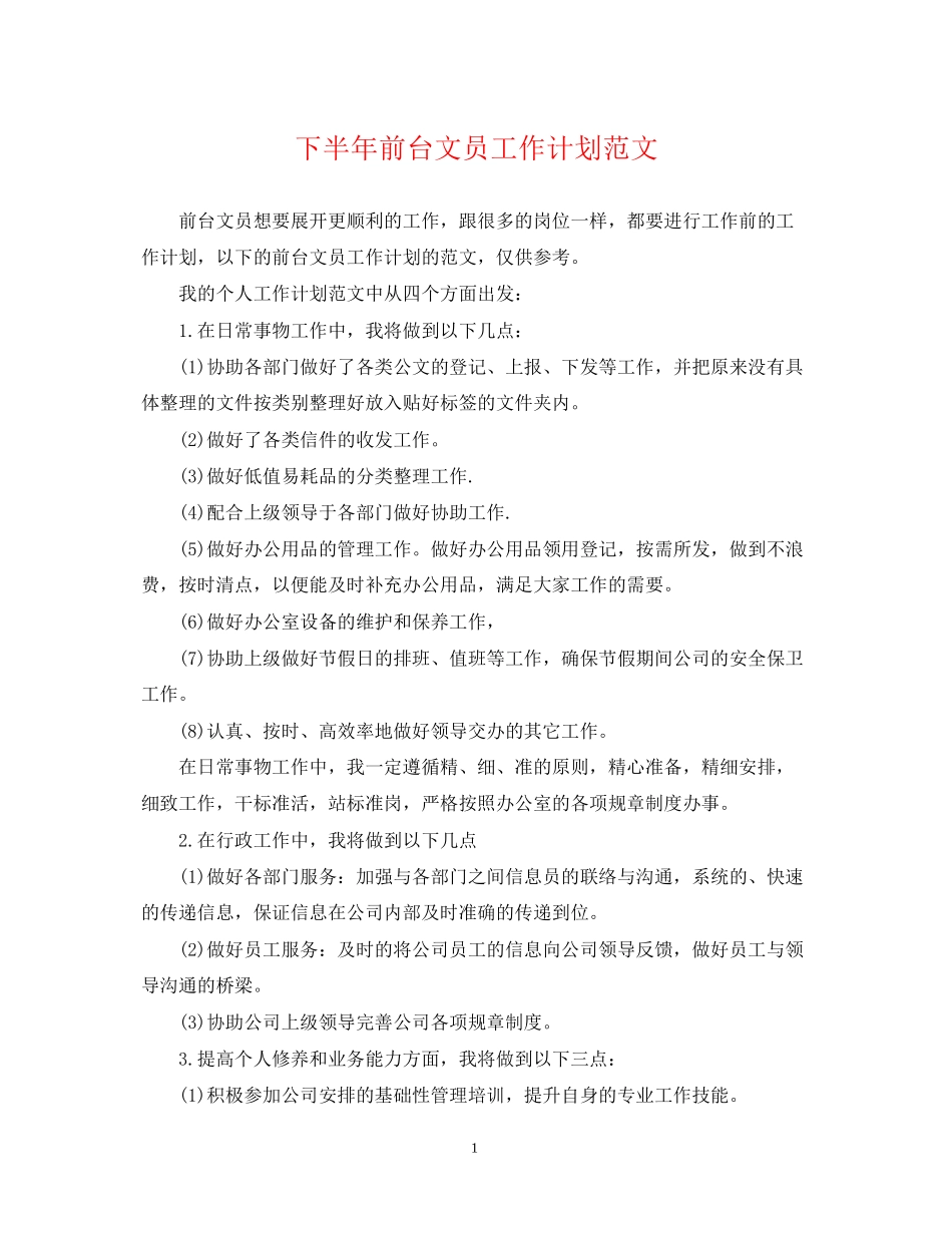 下半年前台文员工作计划范文_第1页