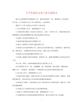 下半年前台文员工作计划范文