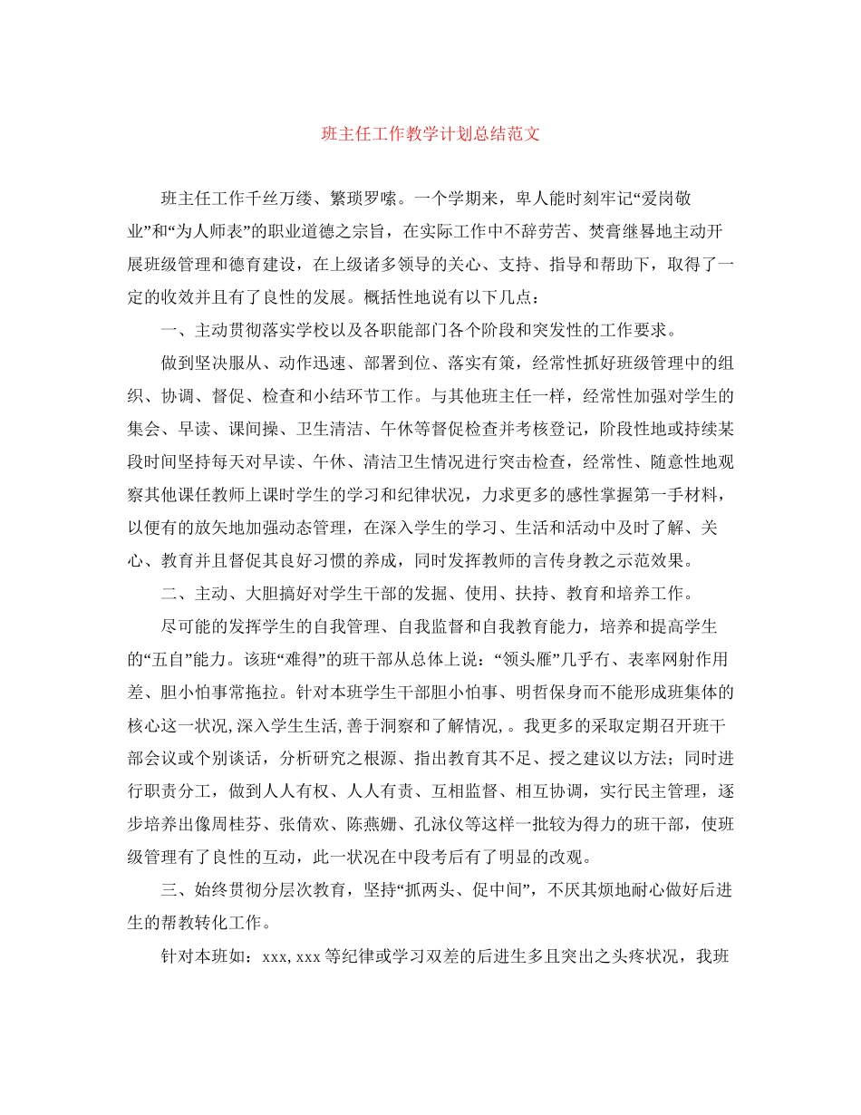 班主任工作教学计划总结范文_第1页