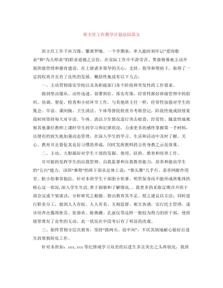 班主任工作教学计划总结范文