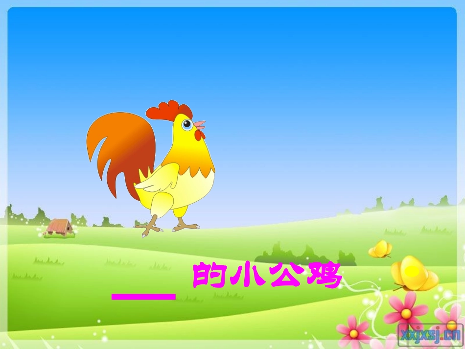 快乐的小公鸡课件_第2页