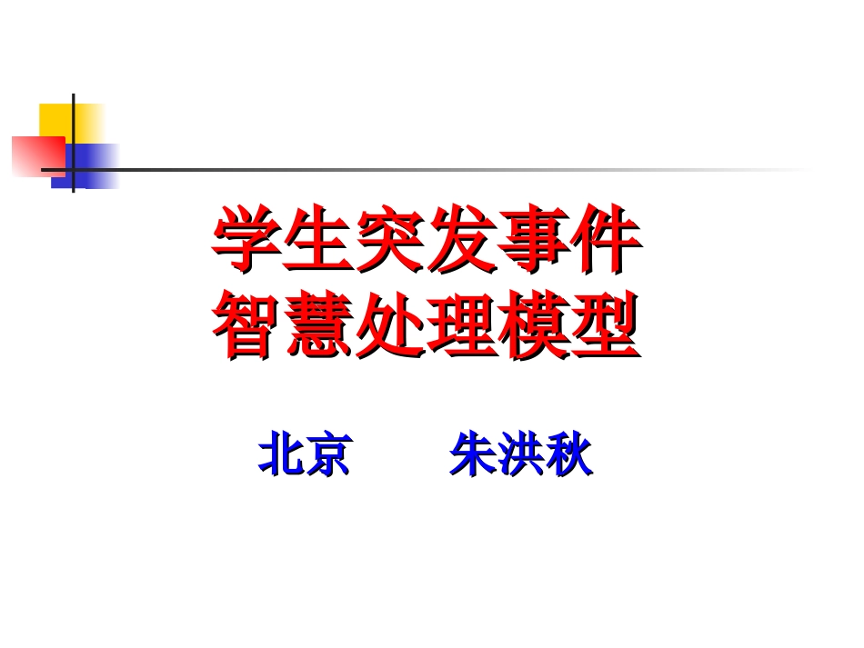 突发事件处理模型_第1页