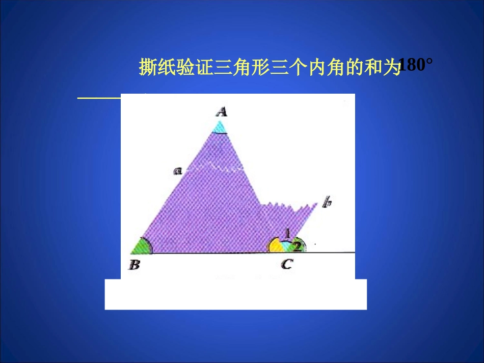 三角形内角和定理（第1课时）北师大版_第2页