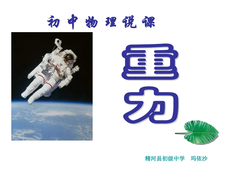 八年级物理下册重力说课课件_第1页