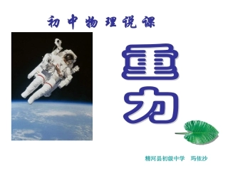 八年级物理下册重力说课课件