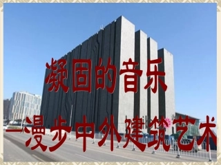 第18课漫步中外建筑艺术