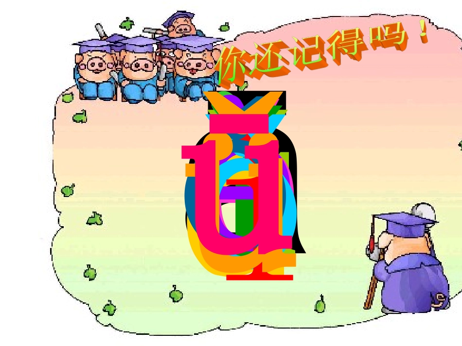 人教版一年级上册《bpmf》_第2页