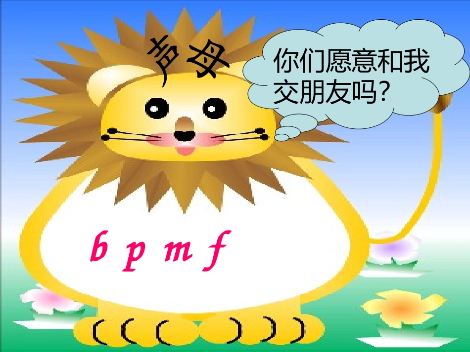 人教版一年级上册《bpmf》_第3页
