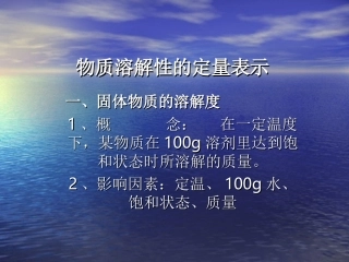物质溶解性的定量