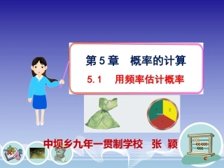 张颖《用频率估计概率》(湘教版)教学设计