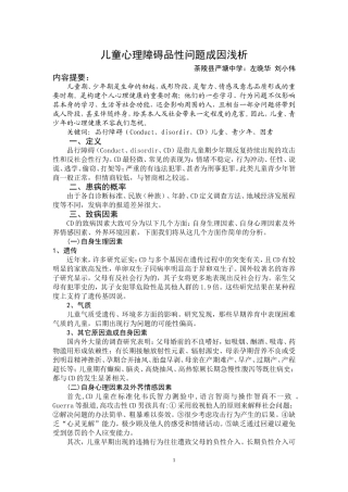 儿童心理障碍品性问题成因浅析