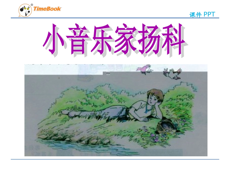 吉林版语文二年级下册《小音乐家杨科》 (4)_第3页