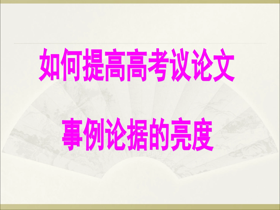 如何提高议论文事例论据的亮度[1]_第1页