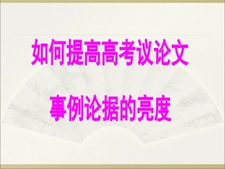 如何提高议论文事例论据的亮度[1]